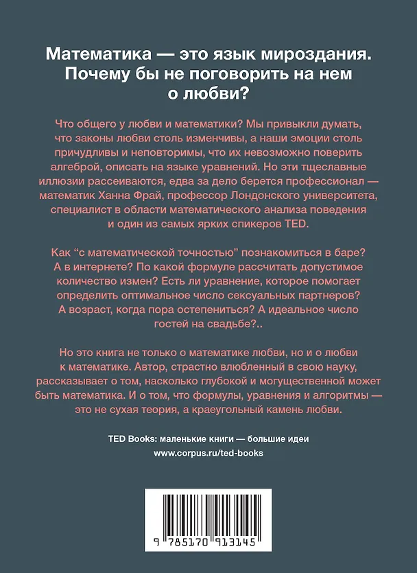 Книга Математика любви. Закономерности, доказательства и поиск идеального решения (Ханна Фрай) — 2