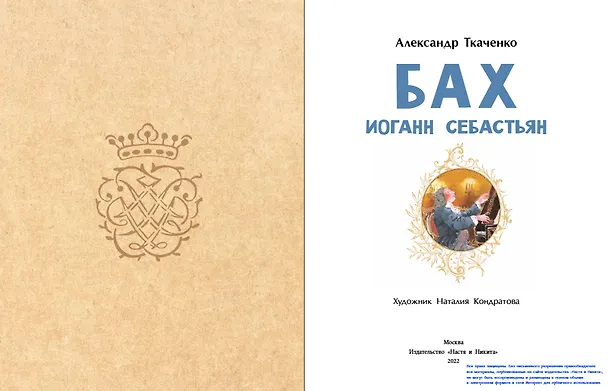 Книга Бах Иоганн Себастьян (Александр Ткаченко) — 2