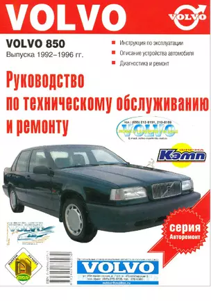 Руководство по техобслуживанию и ремонту Volvo 850 — 1666123 — 1