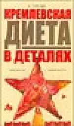 Кремлевская диета в деталях. — 2075074 — 1