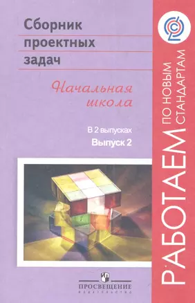 Сборник проектных задач. Начальная школа. В 2 выпусках. Выпуск 2. Пособие для учителей общеобразовательных учреждений — 2358664 — 1