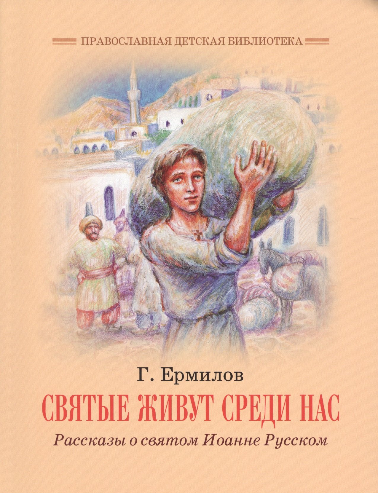 

Святые живут среди нас