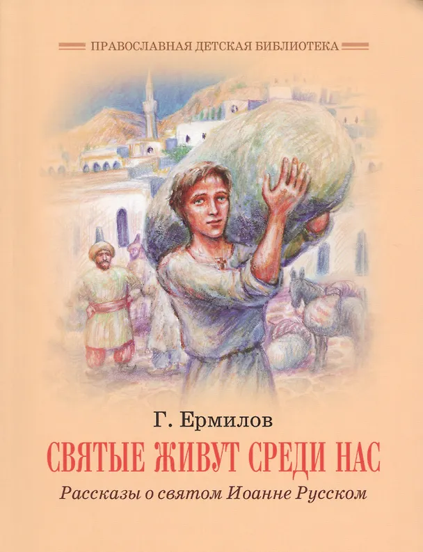 Книга Святые живут среди нас () — 1