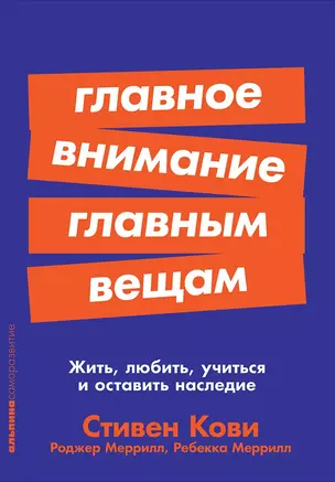 Главное внимание главным вещам: Жить, любить, учиться и оставить наследие — 2679028 — 1