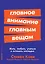 Главное внимание главным вещам: Жить, любить, учиться и оставить наследие — 2679028 — 1