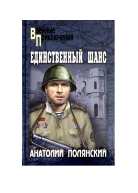 

Единственный шанс