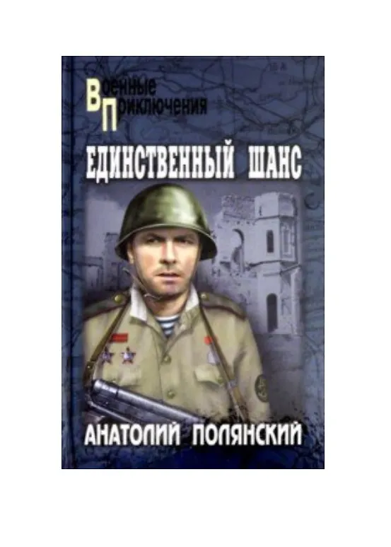 Книга Единственный шанс (Анатолий Полянский) — 1