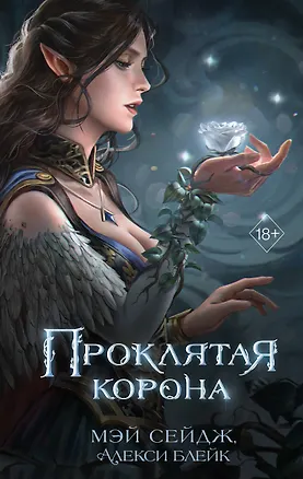 Книга Проклятая корона (Мэй Сейдж, Алекси Блейк)