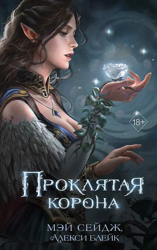 Книга Проклятая корона (Мэй Сейдж, Алекси Блейк) — 1