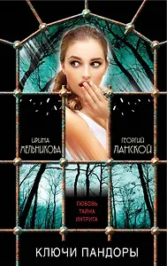 Ключи Пандоры: роман