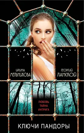 Книга Ключи Пандоры: роман (Ирина Мельникова)