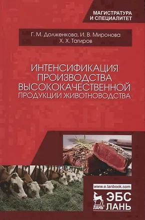 Книга Интенсификация производства высококачественной продукции животноводства ()