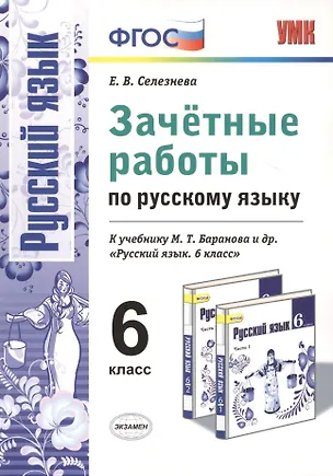 Книга Зачетные работы. Русский язык. 6 класс: к учебнику М.Т. Баранова и др. "Русский язык. 6 класс". ФГОС (к новому учебнику) (Елена Селезнева)