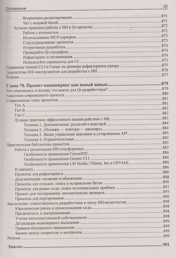Книга Qt 6.9. Профессиональное программирование на C++ (Макс Шлее) — 12
