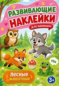 Лесные животные