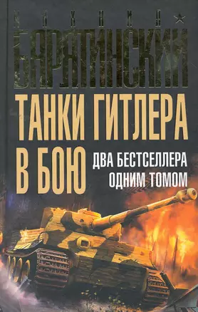 Танки Гитлера в бою — 2257970 — 1