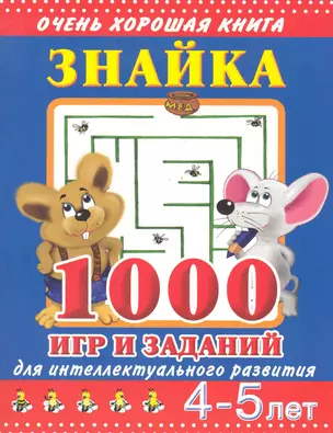 Знайка. 1000 игр и заданий для интеллектуального развития. 4-5 лет — 2283364 — 1