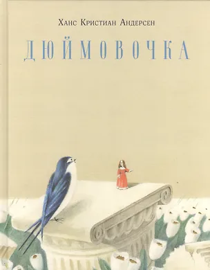 Книга Дюймовочка : [сказка] (Ганс Христиан Андерсен)