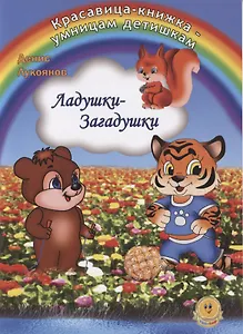 Ладушки - Загадушки