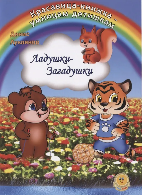 Книга Ладушки - Загадушки (Игорь Лукоянов) — 1