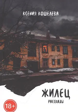 Книга Жилец (Ксения Кошелева)