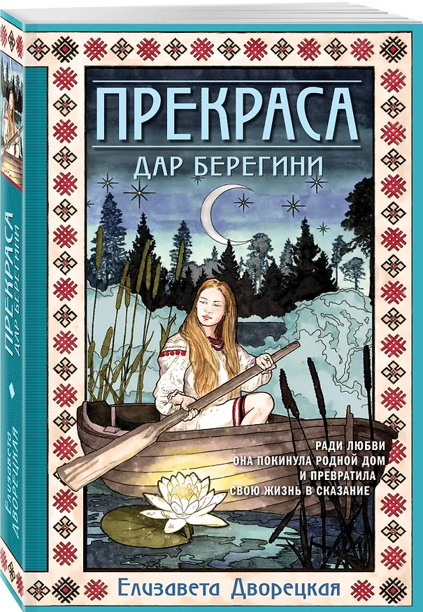 Книга Прекраса. Дар берегини (Елизавета Дворецкая) — 4