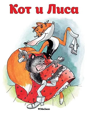 Книга Кот и Лиса (Александр Афанасьев)