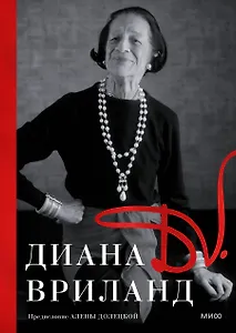 D.V.: Диана Вриланд