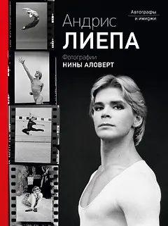 Андрис Лиепа. Автографы и имиджи. Фотографии Нины Аловерт