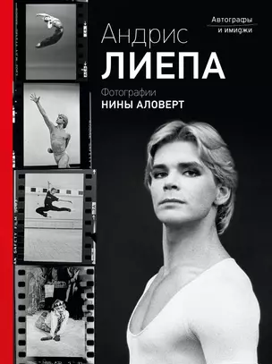 Андрис Лиепа. Автографы и имиджи. Фотографии Нины Аловерт — 2895049 — 1