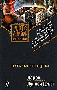 Книга Ларец Лунной Девы: роман (Наталья Солнцева) — 1