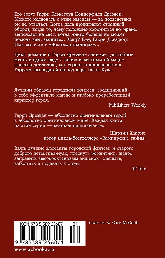 Книга Архивы Дрездена: Летний Рыцарь (Джим Батчер) — 2