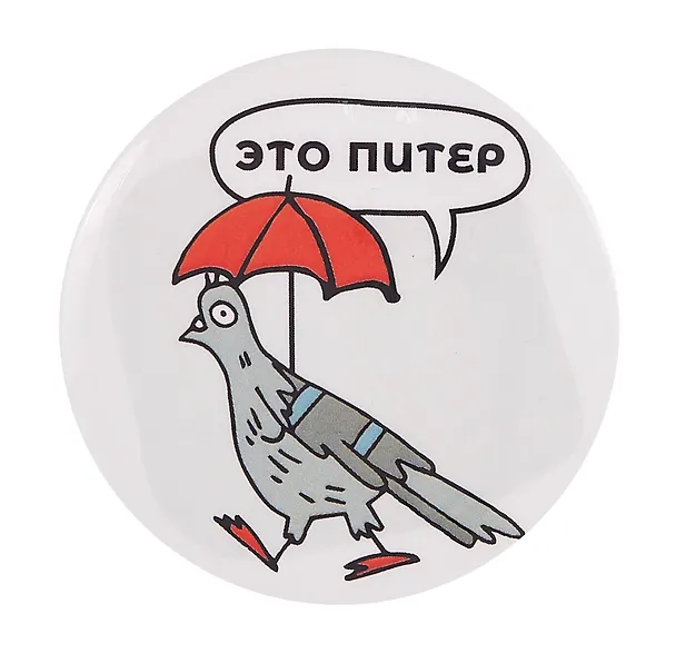 Значок закатной большой СПб Голубь под зонтом (Город Ангела) 2899418 — 2