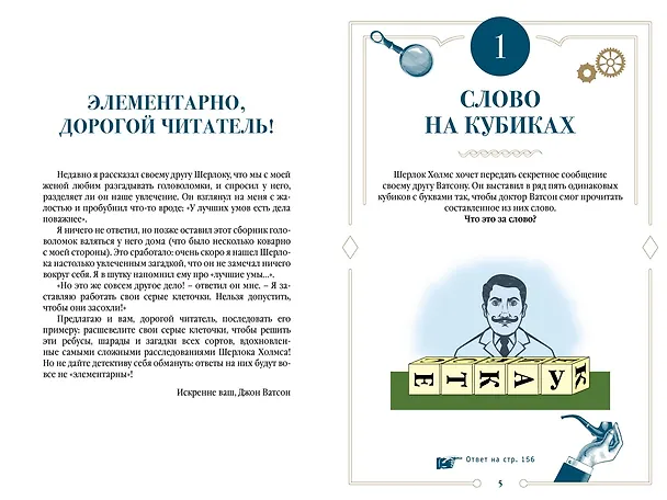 Книга 150 загадок Бейкер-стрит (Лео Десмаре) — 8