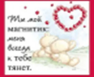 Магнит (0633.360.) (Ты мой магнитик меня всегда к тебе тянет) 2286711 — 1