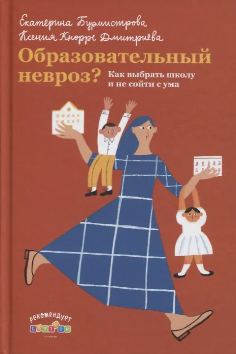 Книга Образовательный невроз? Как выбрать школу и не сойти с ума (Екатерина Бурмистрова) — 1