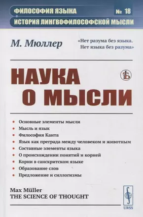 Наука о мысли — 2880641 — 1