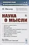 Наука о мысли — 2880641 — 1