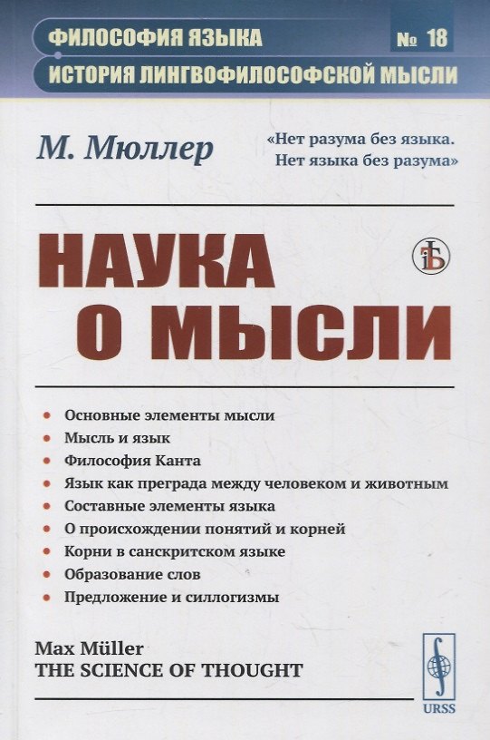 Книга Наука о мысли (Микки Мюллер) — 1
