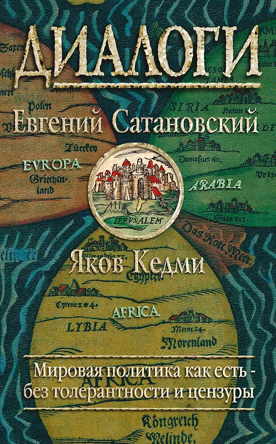 Книга Диалоги (Евгений Сатановский) — 1