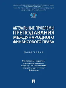Актуальные проблемы преподавания международного финансового права: монография