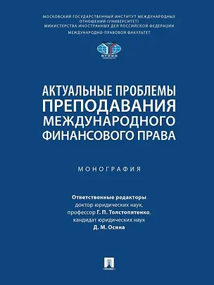 Книга Актуальные проблемы преподавания международного финансового права: монография (Дина Осина)