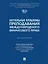 Актуальные проблемы преподавания международного финансового права: монография — 3079254 — 1