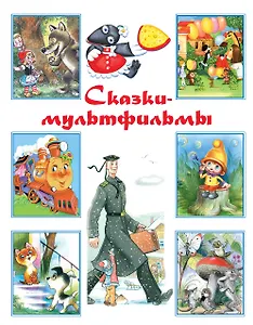 Сказки-мультфильмы: хрестоматия