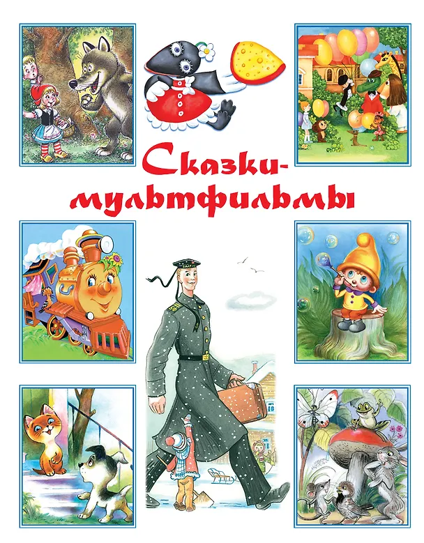 Книга Сказки-мультфильмы: хрестоматия (Владимир Сутеев, Корней Чуковский) — 1