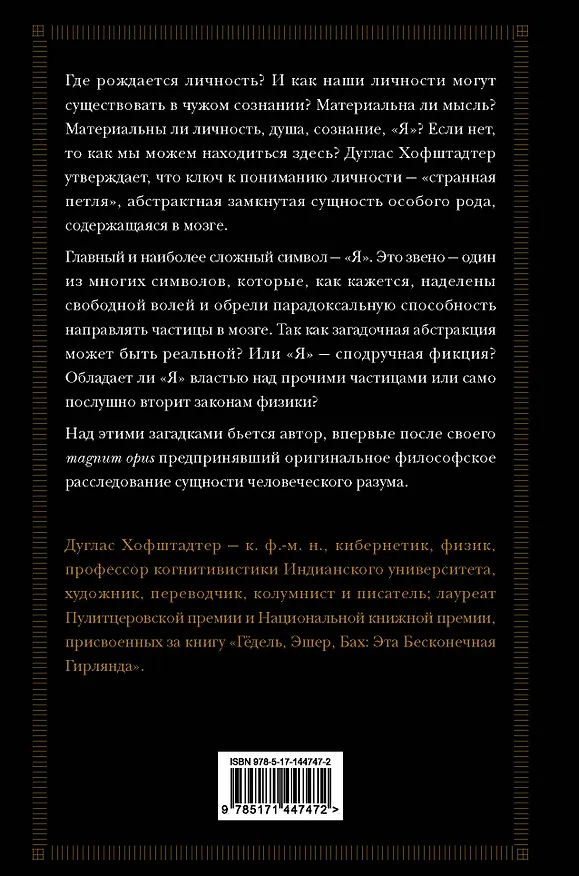 Книга Я — странная петля (Дуглас Хофштадтер) — 2