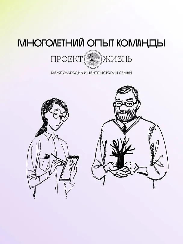 Книга История тебя. Восстанови родословную с XVII века (Виктория Салтыкова) — 5