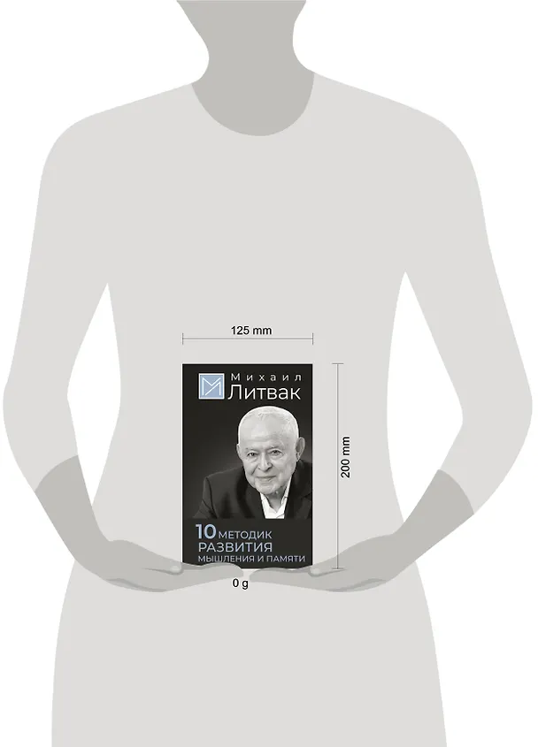 Книга 10 методик развития мышления и памяти (Михаил Литвак) — 5