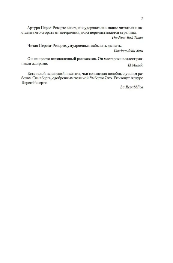 Книга Танго старой гвардии (Артуро Перес-Реверте) — 12