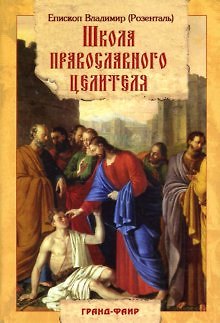 Книга Школа православного целителя. Епископ Владимир (Розенталь). (Гранд) () — 1
